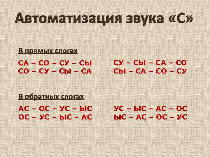 Автоматизация звука «С» В прямых слогах СА – СО – СУ – СЫ –