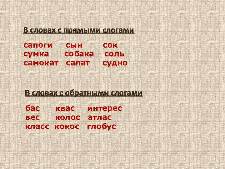 В словах с прямыми слогами сапоги сумка самокат сын собака салат сок соль судно