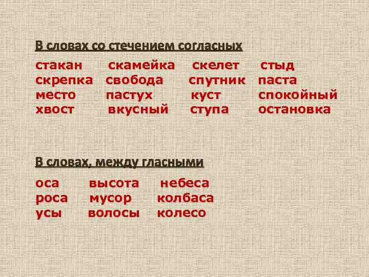 В словах со стечением согласных стакан скамейка скрепка свобода место пастух хвост вкусный скелет