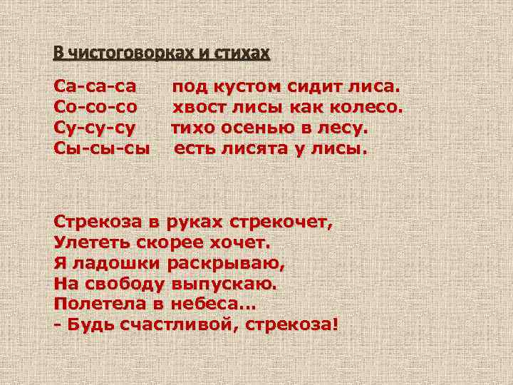 В чистоговорках и стихах Са-са-са Со-со-со Су-су-су Сы-сы-сы под кустом сидит лиса. хвост лисы