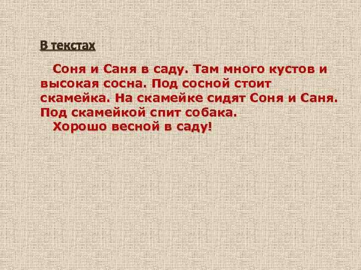 В текстах Соня и Саня в саду. Там много кустов и высокая сосна. Под