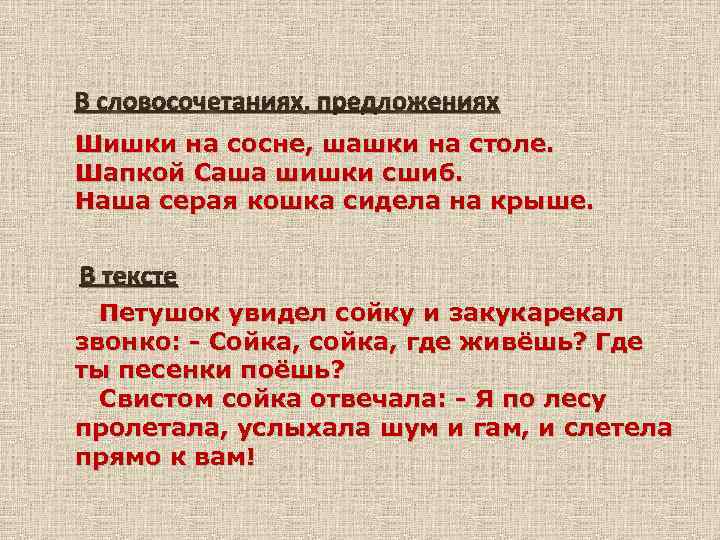 В словосочетаниях, предложениях Шишки на сосне, шашки на столе. Шапкой Саша шишки сшиб. Наша