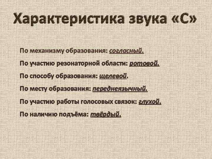 Характеристика звука «С» По механизму образования: согласный. По участию резонаторной области: ротовой. По способу