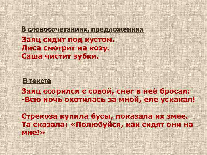 В словосочетаниях, предложениях Заяц сидит под кустом. Лиса смотрит на козу. Саша чистит зубки.