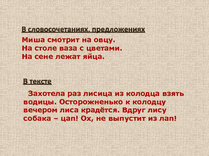 В словосочетаниях, предложениях Миша смотрит на овцу. На столе ваза с цветами. На сене