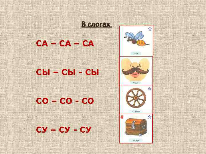 В слогах СА – СА СЫ – СЫ - СЫ СО – СО -