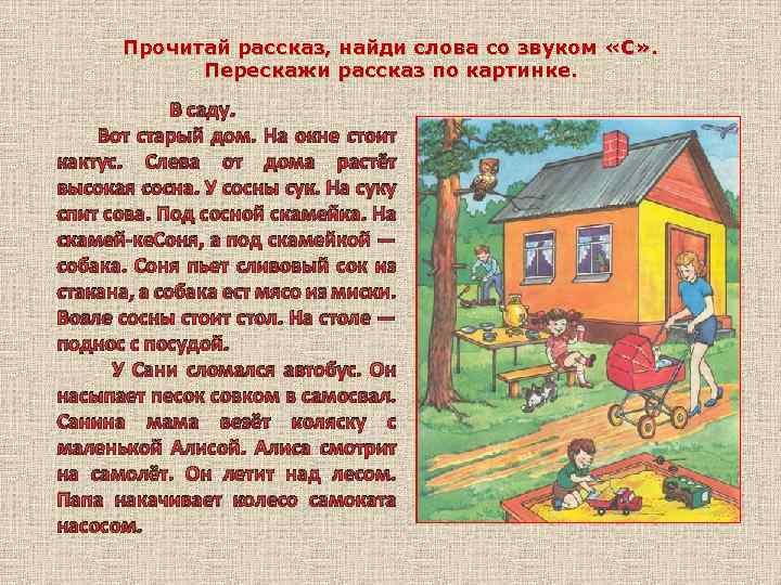 Прочитай рассказ, найди слова со звуком «С» . Перескажи рассказ по картинке. В саду.