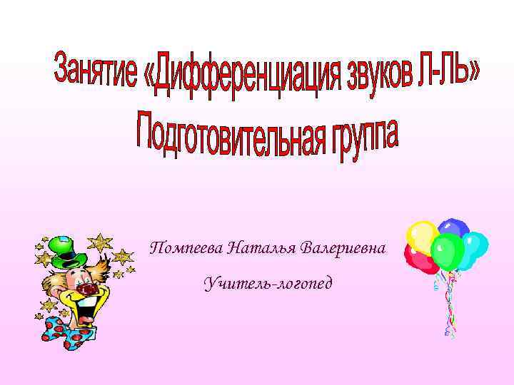 Помпеева Наталья Валериевна Учитель-логопед 