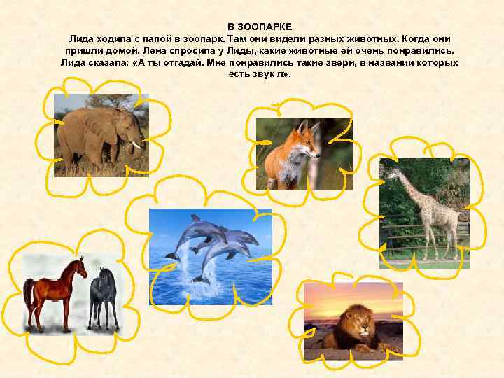 В ЗООПАРКЕ Лида ходила с папой в зоопарк. Там они видели разных животных. Когда