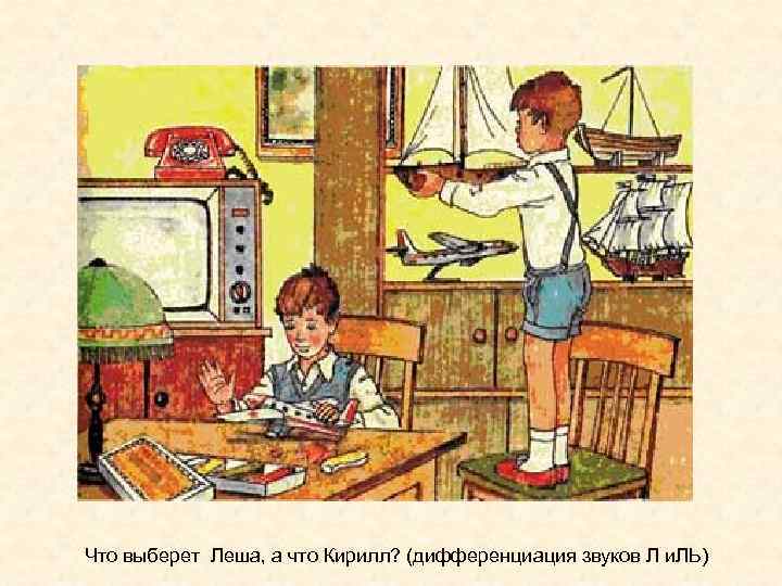 Что выберет Леша, а что Кирилл? (дифференциация звуков Л и. ЛЬ) 