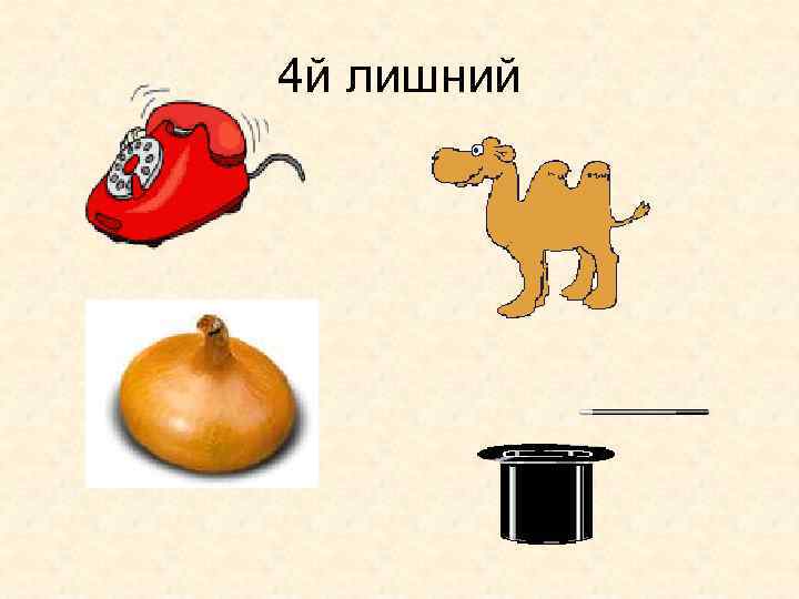 4 й лишний 