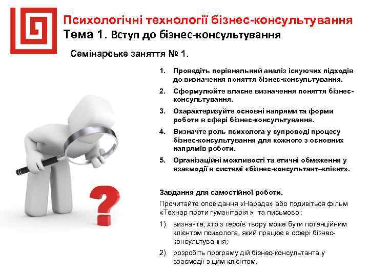 Психологічні технології бізнес-консультування Тема 1. Вступ до бізнес-консультування Семінарське заняття № 1. Проведіть порівняльний