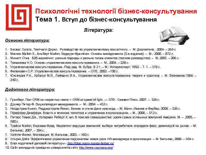 Психологічні технології бізнес-консультування Тема 1. Вступ до бізнес-консультування Література: Основна література: 1. 2. 3.