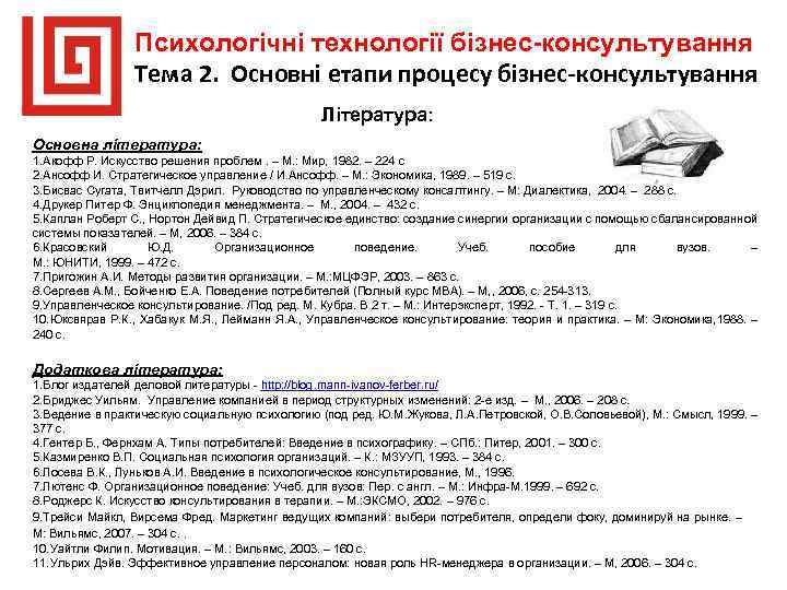 Психологічні технології бізнес-консультування Тема 2. Основні етапи процесу бізнес-консультування Література: Основна література: 1. Акофф