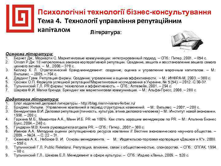 Психологічні технології бізнес-консультування Тема 4. Технології управління репутаційним капіталом Література: Основна література: 1. 2.