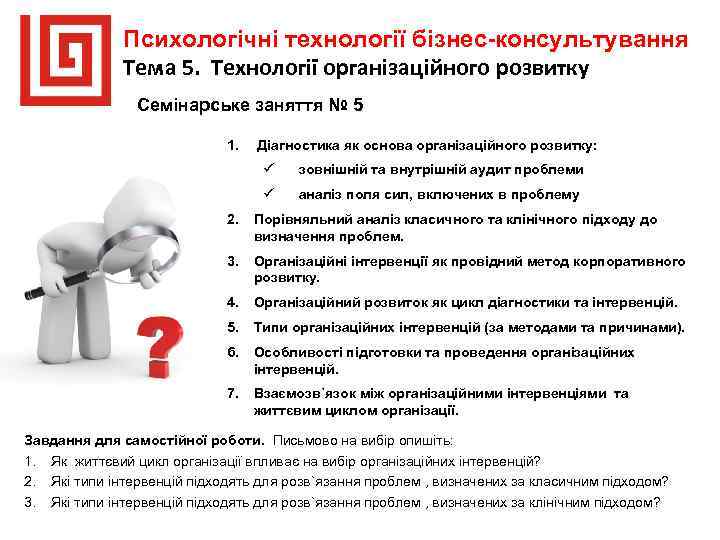 Психологічні технології бізнес-консультування Тема 5. Технології організаційного розвитку Семінарське заняття № 5 1. Діагностика