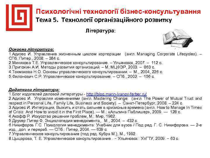 Психологічні технології бізнес-консультування Тема 5. Технології організаційного розвитку Література: Основна література: 1. Адизес И.