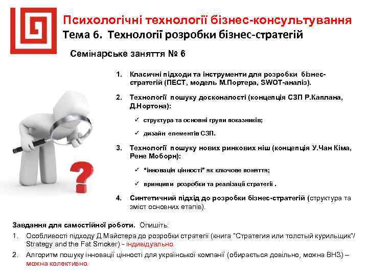 Психологічні технології бізнес-консультування Тема 6. Технології розробки бізнес-стратегій Семінарське заняття № 6 1. Класичні