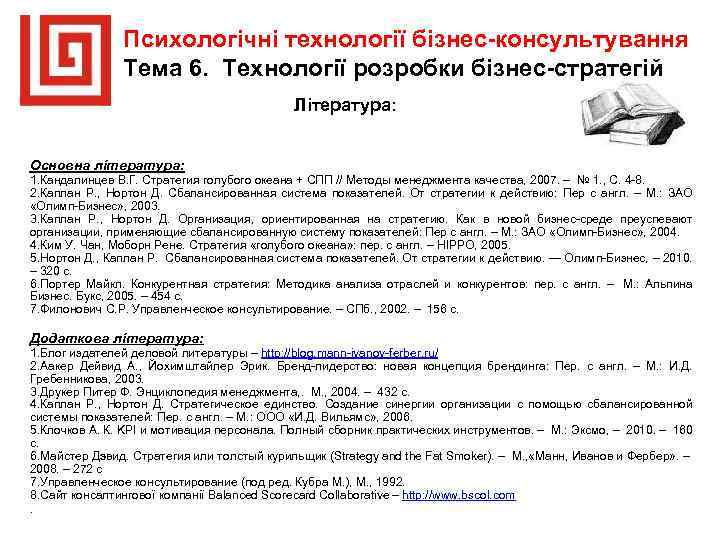 Психологічні технології бізнес-консультування Тема 6. Технології розробки бізнес-стратегій Література: Основна література: 1. Кандалинцев В.