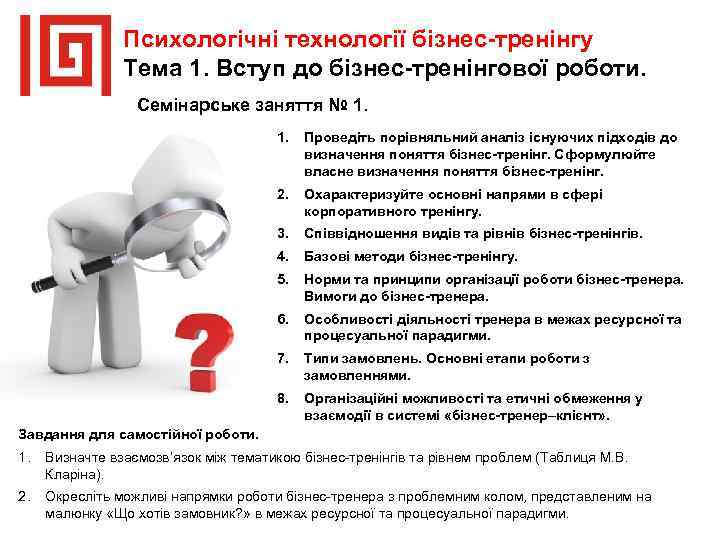 Психологічні технології бізнес-тренінгу Тема 1. Вступ до бізнес-тренінгової роботи. Семінарське заняття № 1. Проведіть