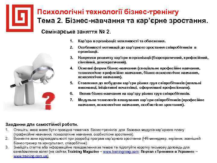 Психологічні технології бізнес-тренінгу Тема 2. Бізнес-навчання та кар’єрне зростання. Семінарське заняття № 2. 1.