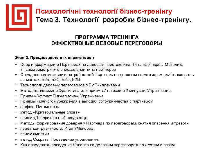 Психологічні технології бізнес тренінгу Тема 3. Технології розробки бізнес тренінгу. ПРОГРАММА ТРЕНИНГА ЭФФЕKТИВНЫЕ ДEЛOВЫЕ