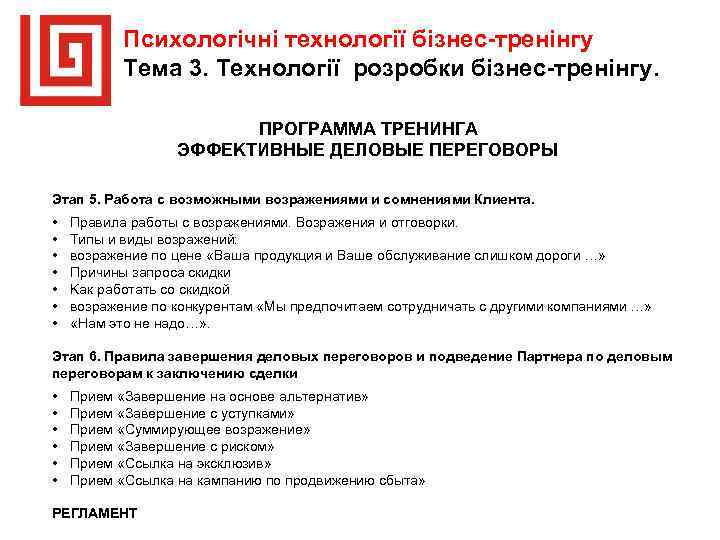 Психологічні технології бізнес тренінгу Тема 3. Технології розробки бізнес тренінгу. ПРОГРАММА ТРЕНИНГА ЭФФЕKТИВНЫЕ ДEЛOВЫЕ