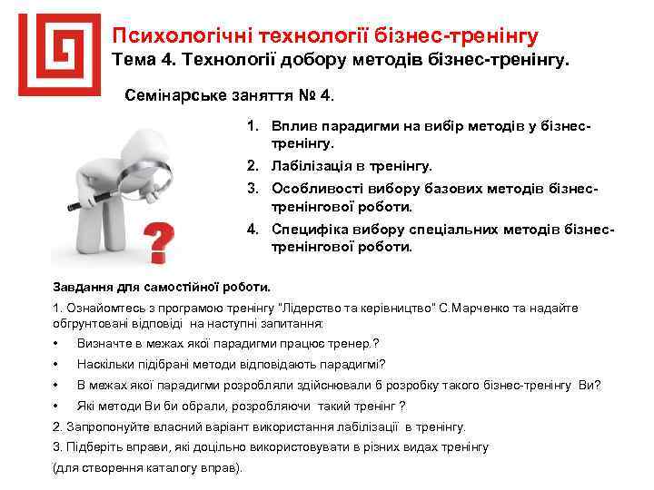 Психологічні технології бізнес тренінгу Тема 4. Технології добору методів бізнес тренінгу. Семінарське заняття №