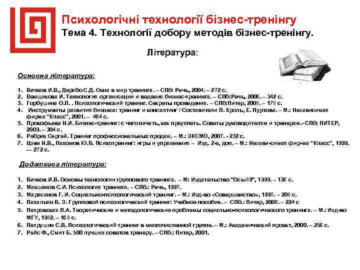 Психологічні технології бізнес тренінгу Тема 4. Технології добору методів бізнес тренінгу. Література: Основна література: