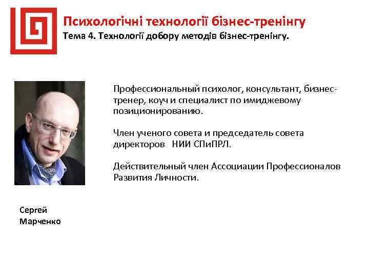 Психологічні технології бізнес-тренінгу Тема 4. Технології добору методів бізнес-тренінгу. Профессиональный психолог, консультант, бизнестренер, коуч