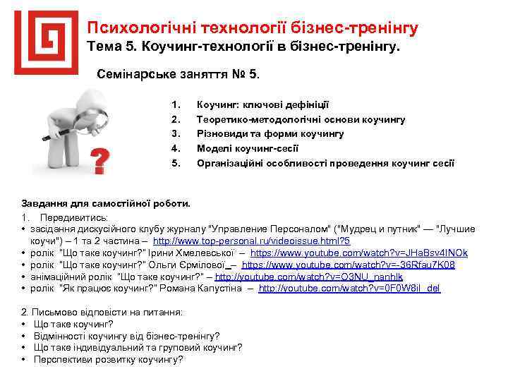 Психологічні технології бізнес-тренінгу Тема 5. Коучинг-технології в бізнес-тренінгу. Семінарське заняття № 5. 1. 2.