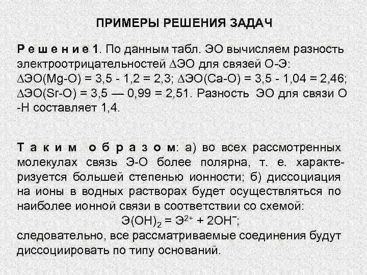 ПРИМЕРЫ РЕШЕНИЯ ЗАДАЧ Р е ш е н и е 1. По данным табл.