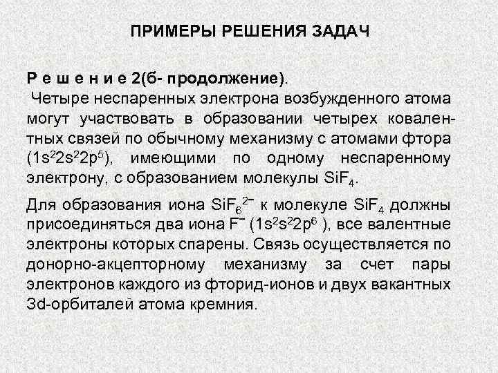 ПРИМЕРЫ РЕШЕНИЯ ЗАДАЧ Р е ш е н и е 2(б- продолжение). Четыре неспаренных