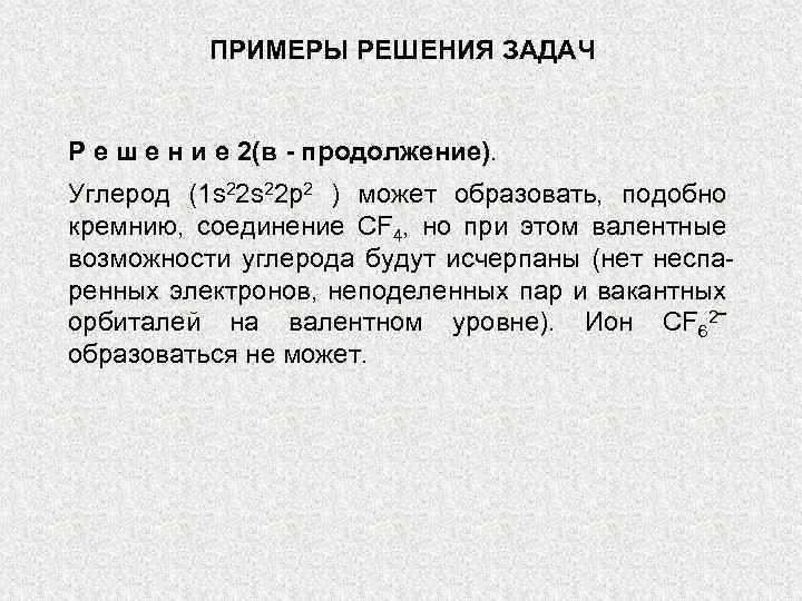 ПРИМЕРЫ РЕШЕНИЯ ЗАДАЧ Р е ш е н и е 2(в - продолжение). Углерод