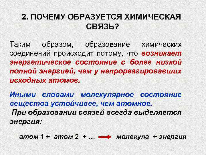 2. ПОЧЕМУ ОБРАЗУЕТСЯ ХИМИЧЕСКАЯ СВЯЗЬ? Таким образом, образование химических соединений происходит потому, что возникает
