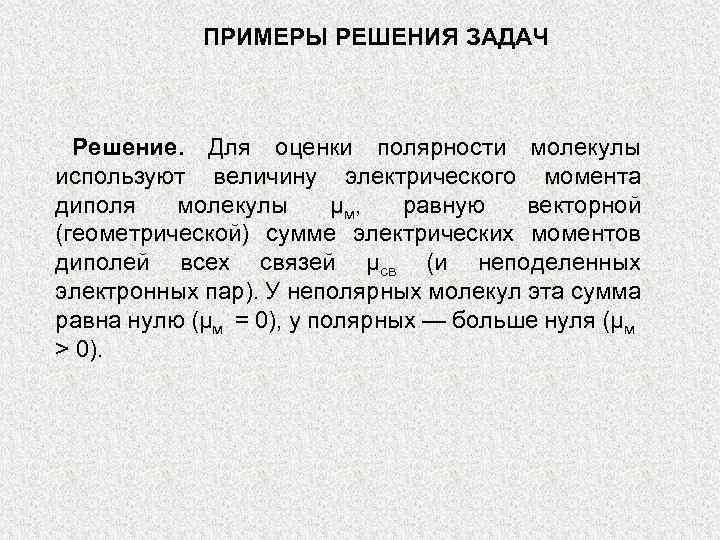 ПРИМЕРЫ РЕШЕНИЯ ЗАДАЧ Решение. Для оценки полярности молекулы используют величину электрического момента диполя молекулы