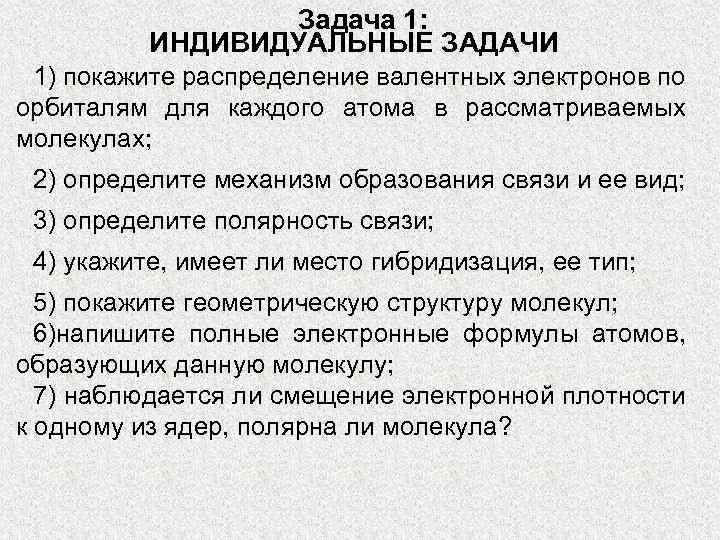 Задача 1: ИНДИВИДУАЛЬНЫЕ ЗАДАЧИ 1) покажите распределение валентных электронов по орбиталям для каждого атома