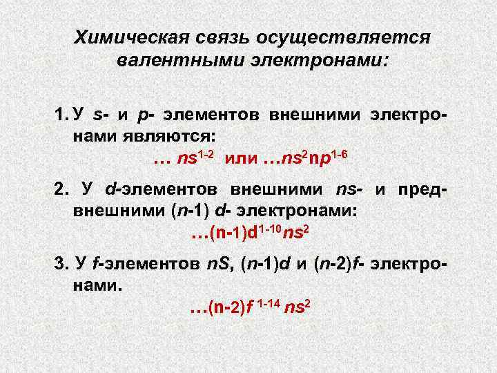 Химическая связь осуществляется валентными электронами: 1. У s- и p- элементов внешними электронами являются: