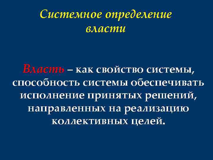 Системное определение власти Власть – как свойство системы, способность системы обеспечивать исполнение принятых решений,