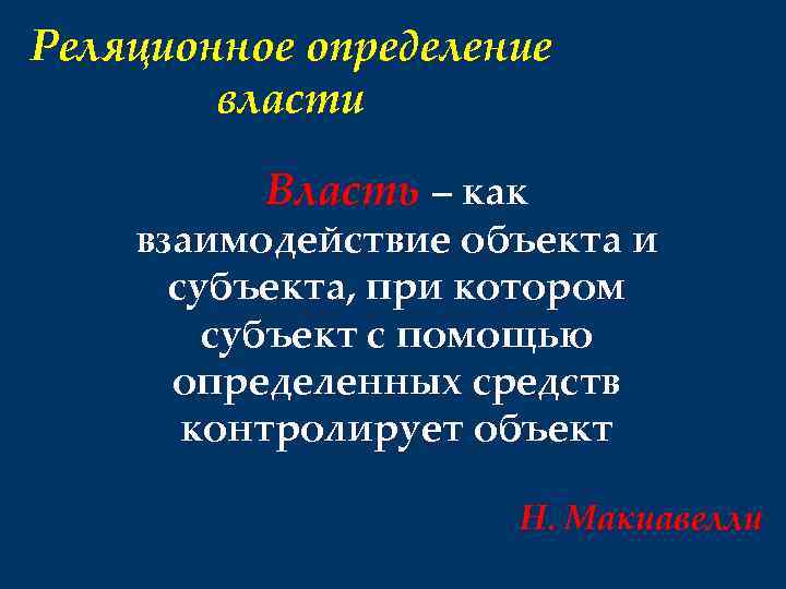 Реляционное определение власти Власть – как взаимодействие объекта и субъекта, при котором субъект с