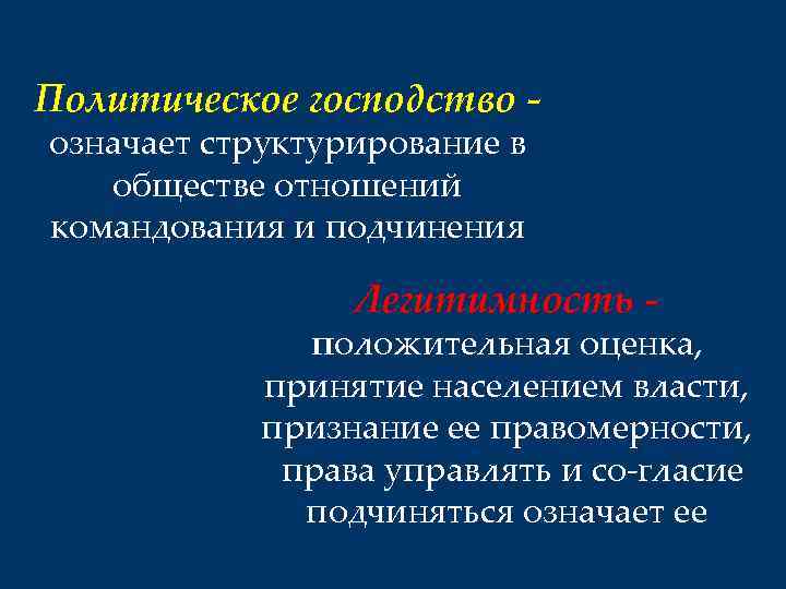 Политическое господство означает структурирование в обществе отношений командования и подчинения Легитимность - положительная оценка,