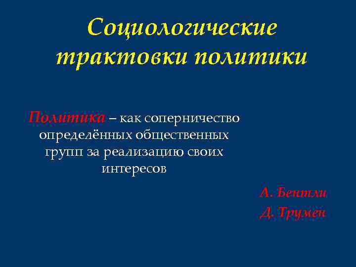 Социологические трактовки политики Политика – как соперничество определённых общественных групп за реализацию своих интересов