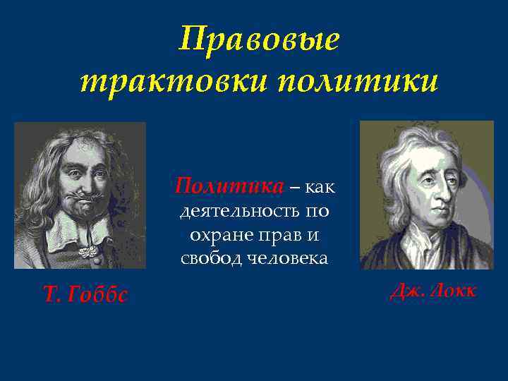 Правовые трактовки политики Политика – как деятельность по охране прав и свобод человека Т.