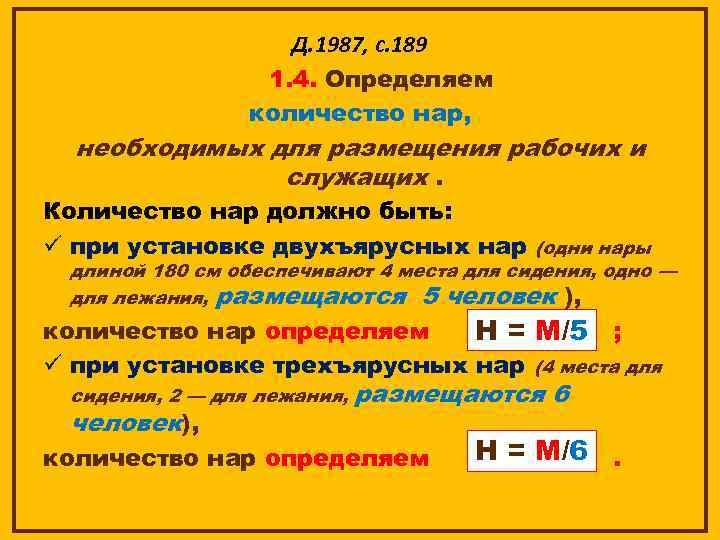 Д. 1987, с. 189 1. 4. Определяем количество нар, необходимых для размещения рабочих и