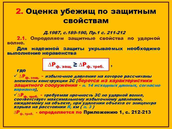 2. Оценка убежищ по защитным свойствам Д. 1987, с. 189 -190, Пр. 1 с.