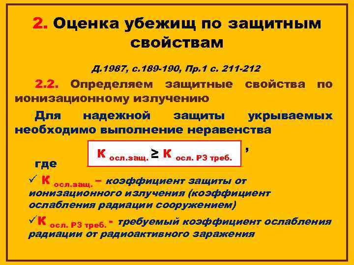 2. Оценка убежищ по защитным свойствам Д. 1987, с. 189 -190, Пр. 1 с.