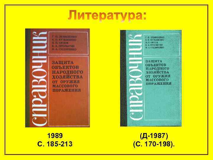 1989 С. 185 -213 (Д-1987) (С. 170 -198). 