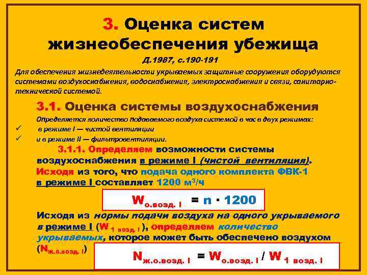 3. Оценка систем жизнеобеспечения убежища Д. 1987, с. 190 -191 Для обеспечения жизнедеятельности укрываемых