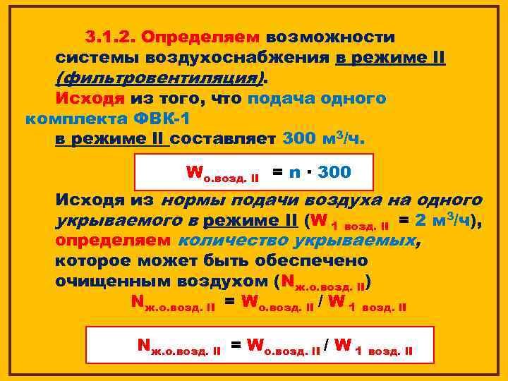 3. 1. 2. Определяем возможности системы воздухоснабжения в режиме l. I (фильтровентиляция). Исходя из