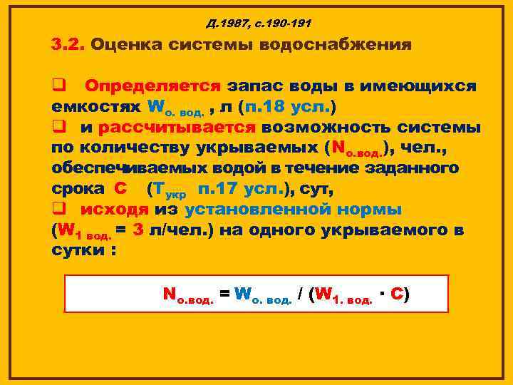 Д. 1987, с. 190 -191 3. 2. Оценка системы водоснабжения q Определяется запас воды